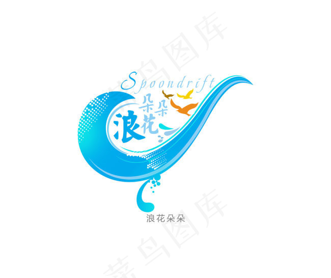 浪花朵朵影楼艺术字体