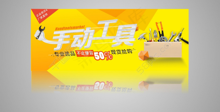 黄色调手动工具淘宝天猫轮播海报cdr矢量模版下载