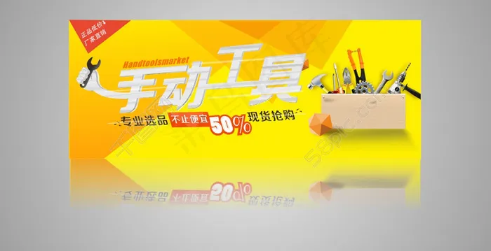 黄色调手动工具淘宝天猫轮播海报cdr矢量模版下载
