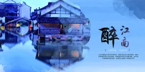 中国风古镇旅游展板