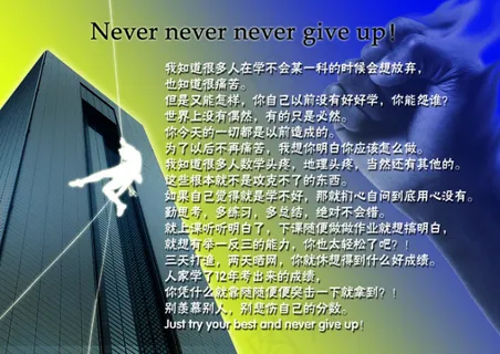 永不放弃 永不放弃