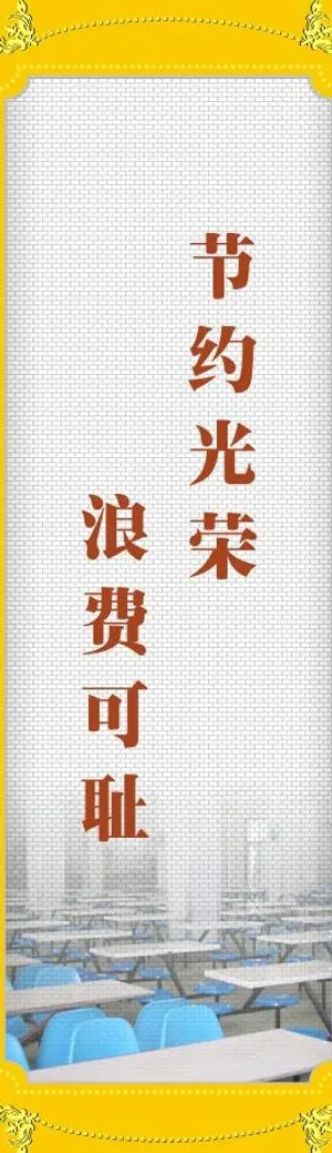 节约光荣 浪费可耻图片