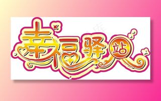幸福驿站艺术字