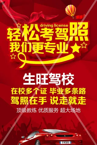 2018年红色大气驾校培训招生宣传...