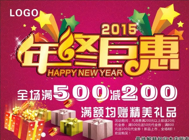 年终钜惠图片cdr矢量模版下载