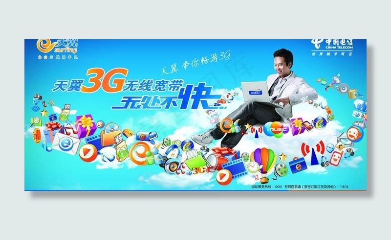 电信天翼3g宣传海报图片(6803X3402(DPI:72))psd模版下载