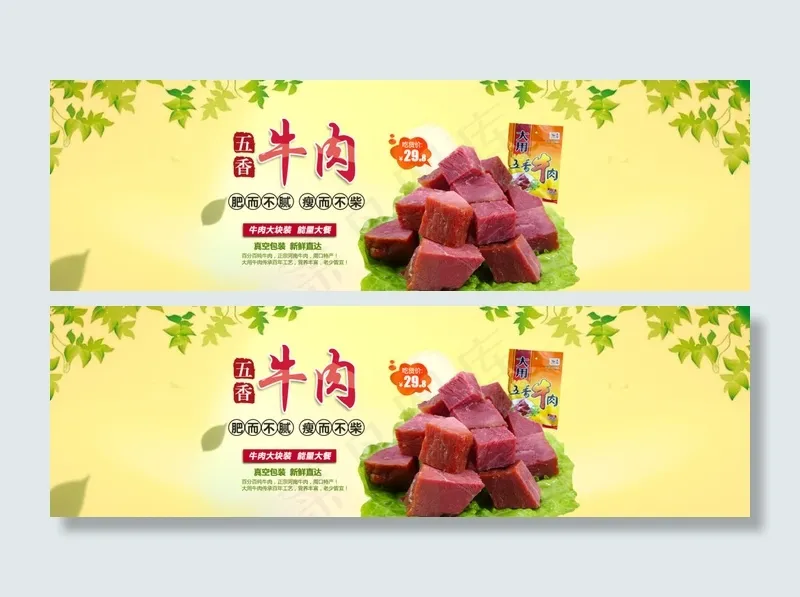 淘宝牛肉食品店铺首页海报psd模版下载