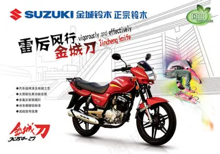金城铃木摩托车广告海报psd素材