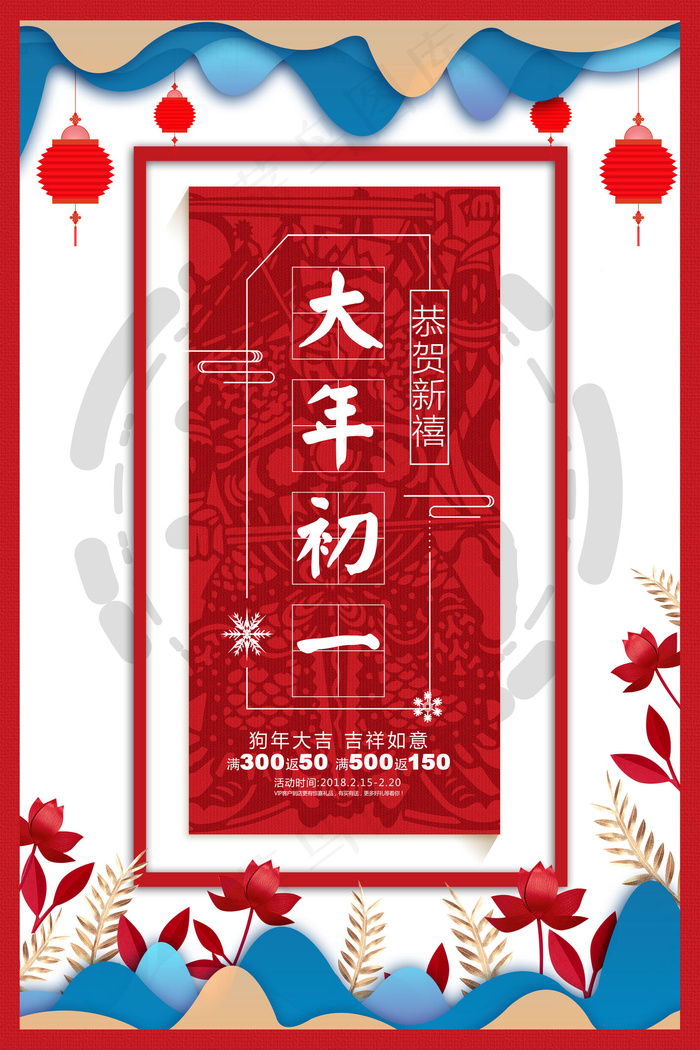 2018大年初一拜大年主题海报