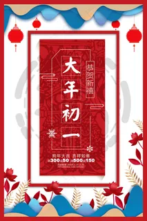 2018大年初一拜大年主题海报