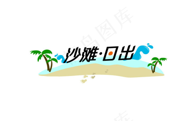 沙滩日出ai矢量模版下载