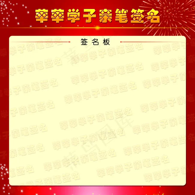 莘莘学子亲笔签名psd模版下载