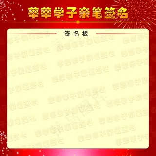 莘莘学子亲笔签名