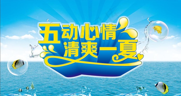 五动心情 清爽一夏(6082X3406(DPI:300))psd模版下载