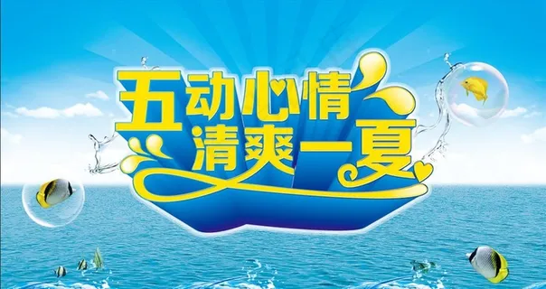 五动心情 清爽一夏