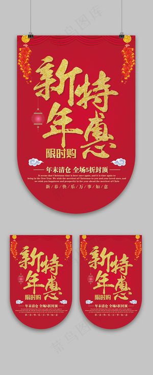 喜庆背景新年特惠超市促销吊旗设计
