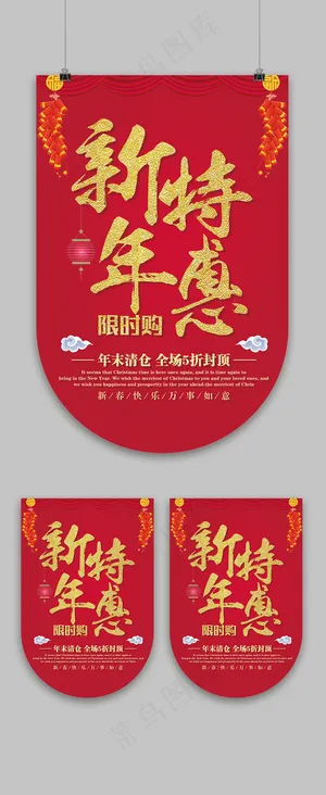喜庆背景新年特惠超市促销吊旗设计