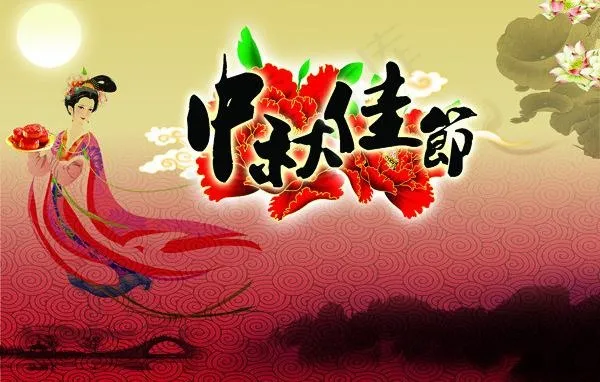 团圆中秋图片(3000X2200(DPI:300))psd模版下载