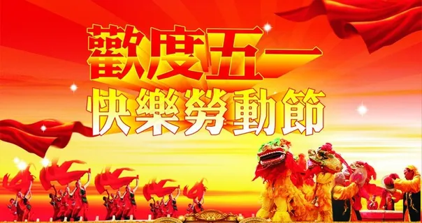五一劳动节图片 五一劳动节图片
