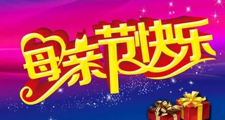 母亲节快乐宣传海报背景设计PSD素材