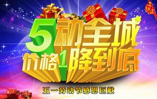 51劳动节促销广告设计PSD源文件