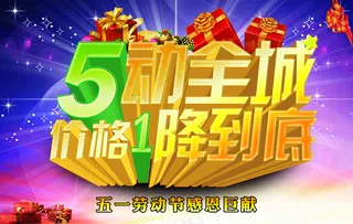 51劳动节促销广告设计PSD源文件