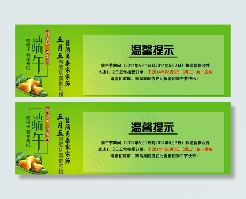 淘宝素材淘宝海报端午节店铺放假海报通知psd模版下载