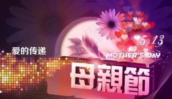 母亲节炫彩海报 下载 母亲节炫彩海报 下载