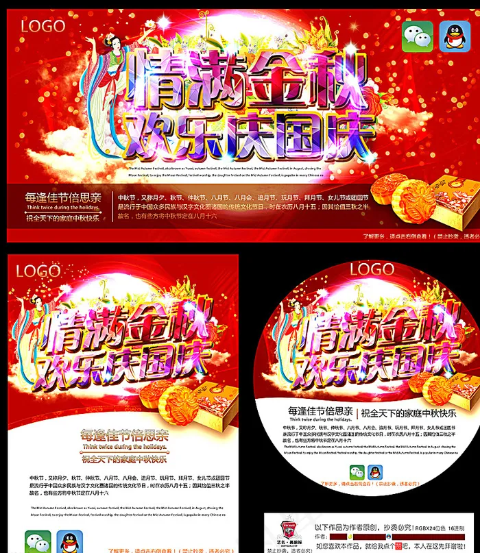 中秋国庆海报图片(2700X3100(DPI:300))psd模版下载