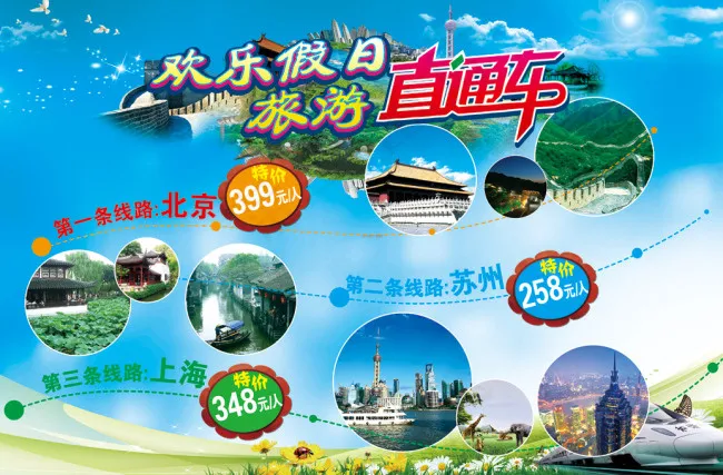 欢乐假日旅游直通车海报(5175X3402(DPI:150))psd模版下载
