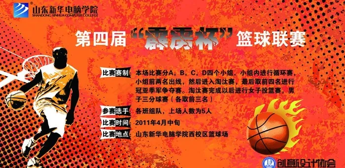 篮球赛海报图片(5981X3260(DPI:72))psd模版下载