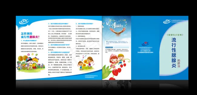 流行性腮腺炎知识折页图片psd模版下载