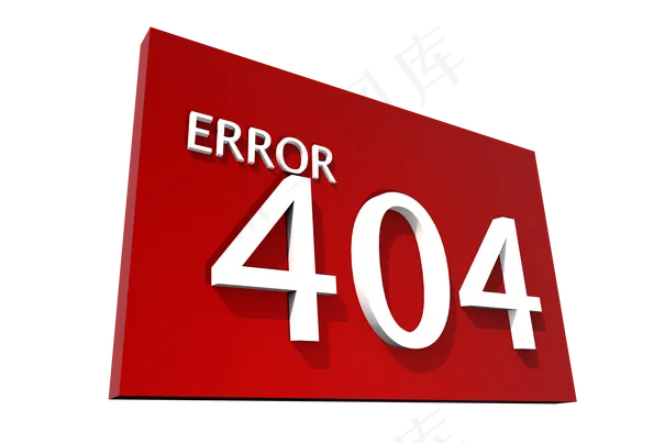 404错误的红色标志