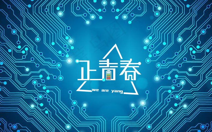 正青春字体设计致敬54青年节psd模版下载