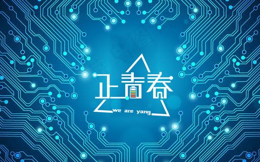 正青春字体设计致敬54青年节