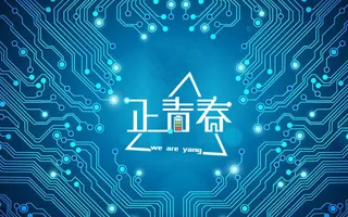 正青春字体设计致敬54青年节