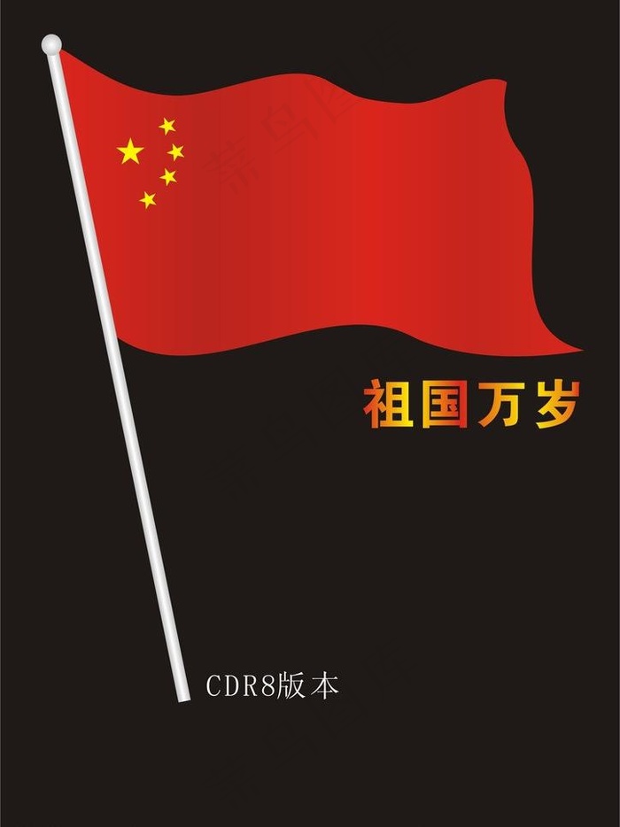 中国国旗图片cdr矢量模版下载