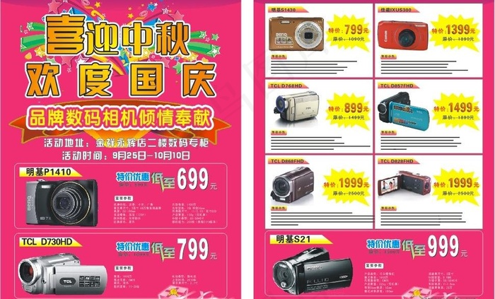 中秋国庆宣传单图片cdr矢量模版下载