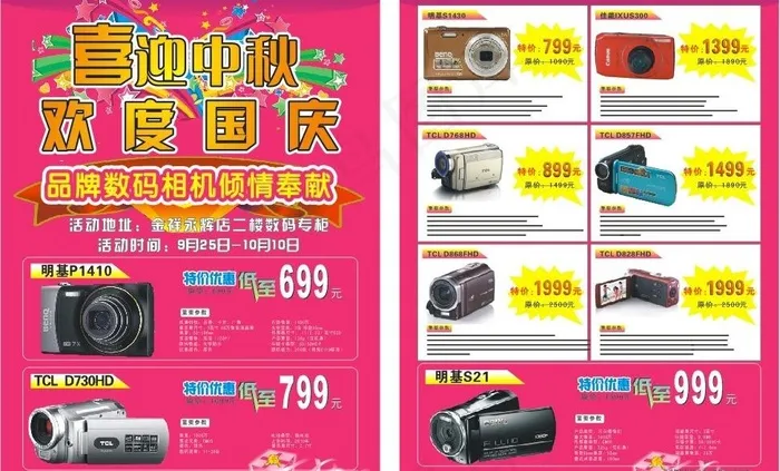 中秋国庆宣传单图片cdr矢量模版下载