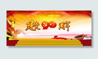 建党90周年舞台背景素材