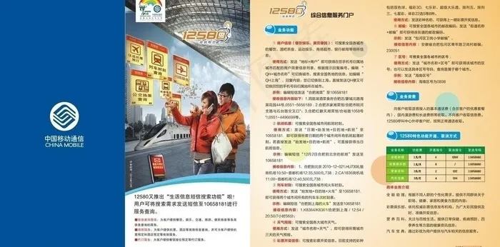 中国移动12580宣传单图片