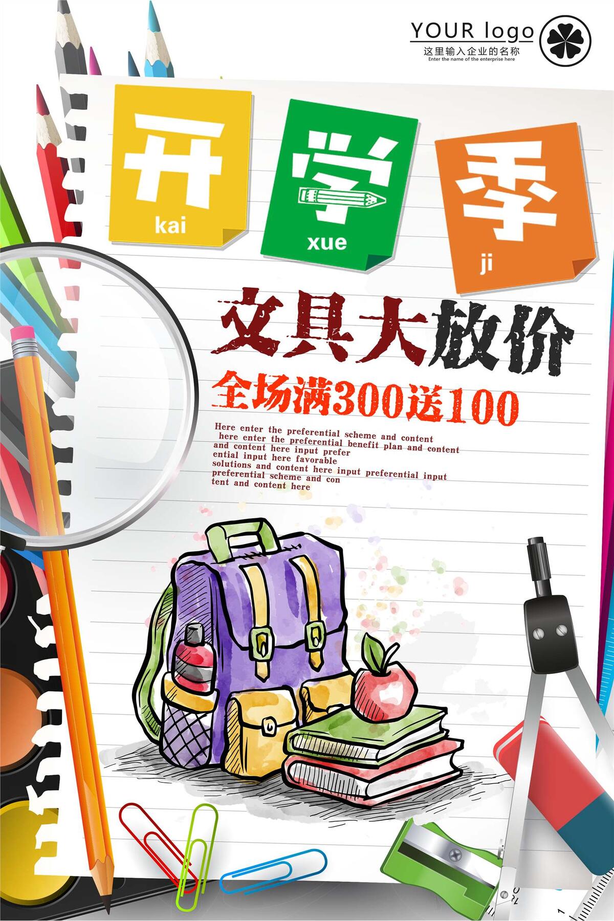 开学季文具促销宣传海报模板下载