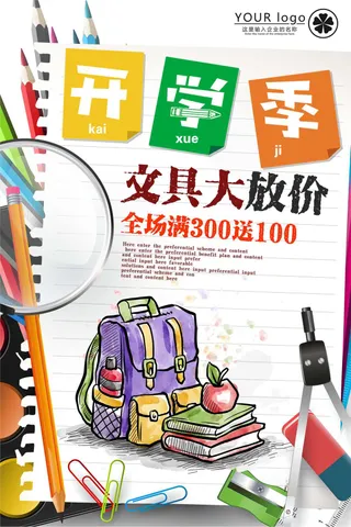 开学季文具促销宣传海报模板下载