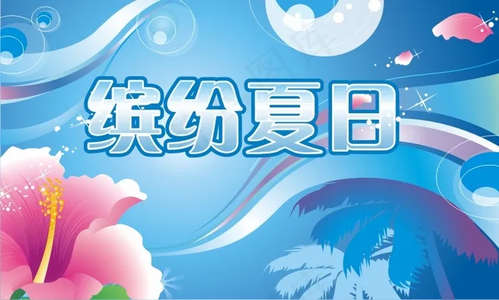缤纷夏日图片