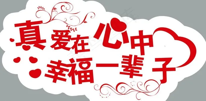 真爱在心中 真爱图片