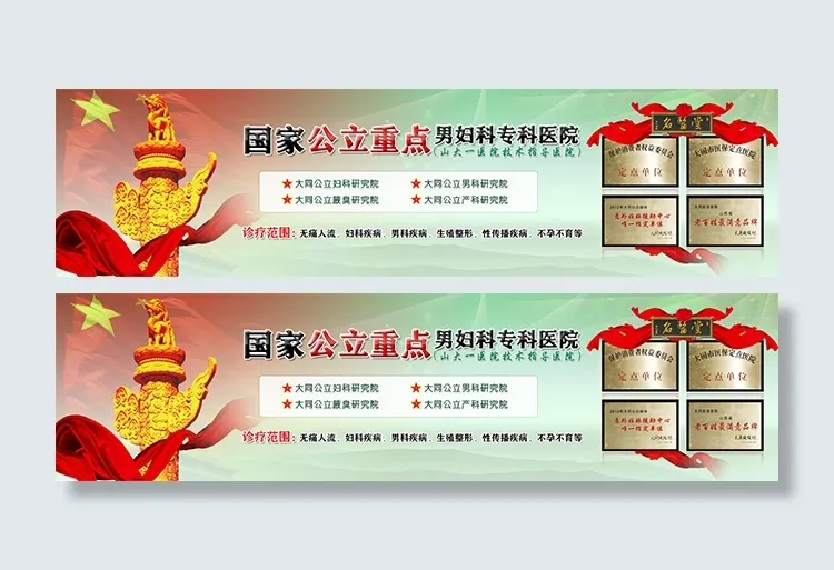国家公立重点男妇科医院psd模版下载