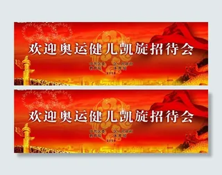 欢迎奥运健儿凯旋招待会背景图片