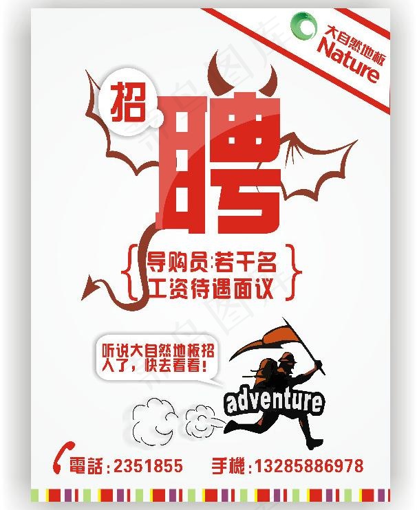 大自然地板招聘海报图片cdr矢量模版下载