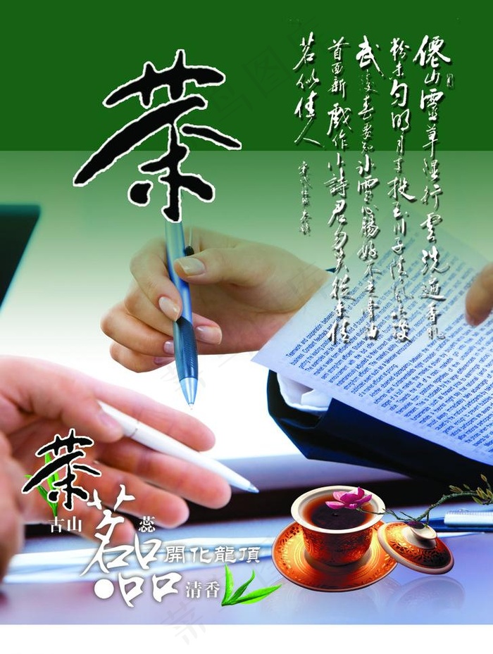 茶艺海报图片(2716X3818(DPI:100))psd模版下载