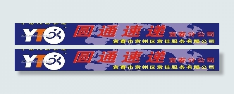 圆通快递图片cdr矢量模版下载